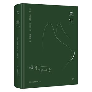 《童年》讀后感500字：在苦難中綻放的童年之光