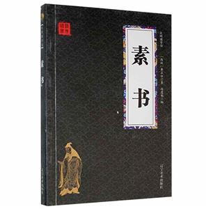 素書