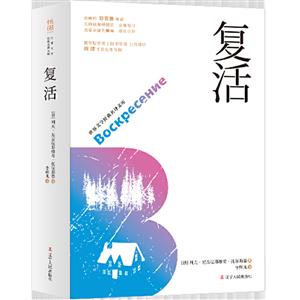 《復活》讀后感300字：靈魂的覺醒與重生，人物角色的情感糾葛與生活挑戰，一場充滿懸念與啟迪的閱讀之旅！