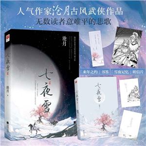 《七夜雪》讀后感400字：七夜的雪，人物的糾葛與情感的沖突，一場懸念重重的閱讀之旅！