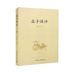 孟子譯評(píng)