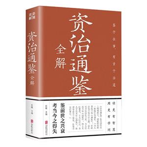 全解資治通鑒