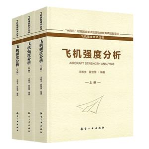 飛機(jī)強(qiáng)度分析