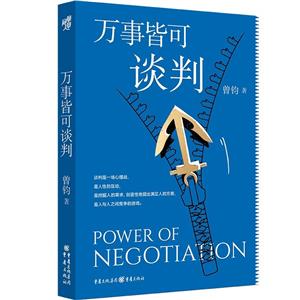 《萬事皆可談判》讀后感：談判桌上的智慧與較量，一場生活策略的揭秘之旅！