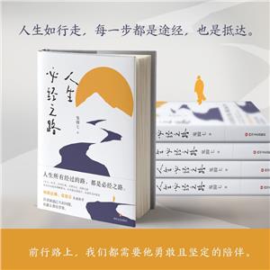 人生必經(jīng)之路