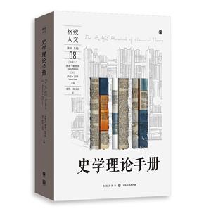 史學(xué)理論手冊(cè)