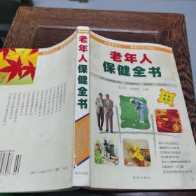 老年人保健全書