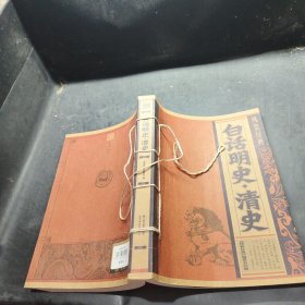 白話明史：清史