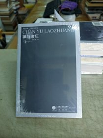 全新。禪與老莊