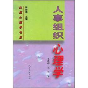 人事組織心理學