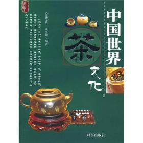 中國世界茶文化