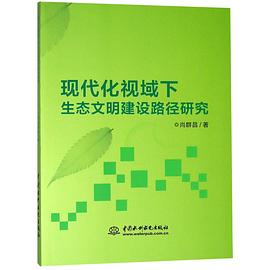 現代化視域下生態文明建設路徑研究