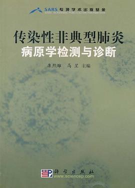 傳染性非典型肺炎病原學(xué)檢測(cè)與診斷