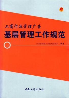 工商行政管理廣告基層管理工作規范