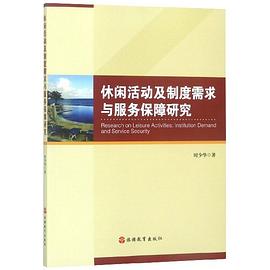 休閑活動及制度需求與服務保障研究