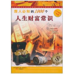 國人必知的1000個人生財富常識