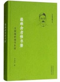 最難舍者惟書冊王國維的讀書生活