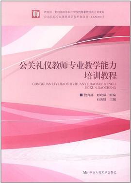 公關(guān)禮儀教師專業(yè)教學(xué)能力培訓(xùn)教程