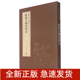 新輯中國古版畫叢刊刻全像易鞋記