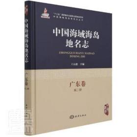 中國海域海島地名志-廣東卷第二冊