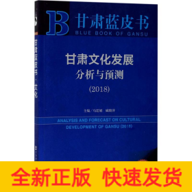 甘肅文化發(fā)展分析與預(yù)測.2018