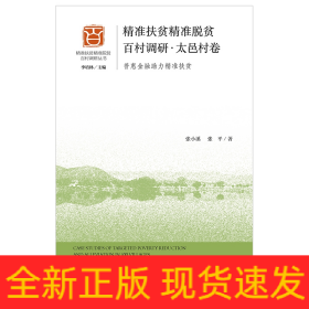 精準扶貧精準脫貧百村調研太邑村卷