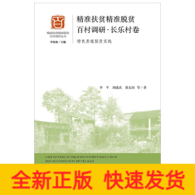 精準扶貧精準脫貧百村調研長樂村卷