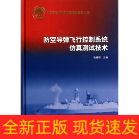 防空導彈飛行控制系統仿真測試技術