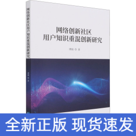 網絡創新社區用戶知識重混創新研究