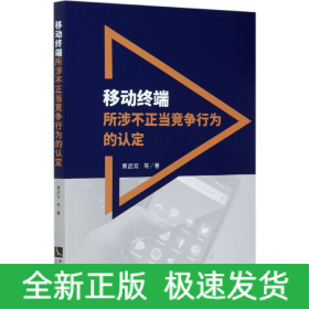 移動終端所涉不正當競爭行為的認定