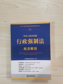 中華人民共和國行政強(qiáng)制法配套解讀