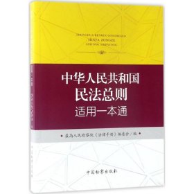 中華人民共和國(guó)民法總則適用一本通