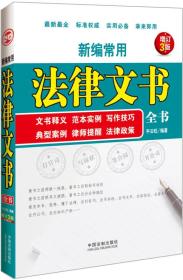 新編常用法律文書全書（增訂3版）