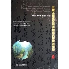 三峽工程庫區(qū)崩滑地質(zhì)災(zāi)害防治圖冊