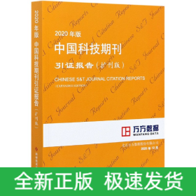 2020年版中國科技期刊引證報告