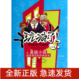 玩瘋了美國(guó)小孩超級(jí)愛(ài)玩的經(jīng)典游戲