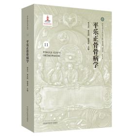 平樂正骨骨病學/平樂正骨系列叢書