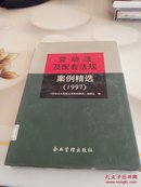 勞動法及配套法規案例精選1997