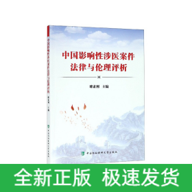 中國影響性涉醫(yī)案件法律與倫理評(píng)析