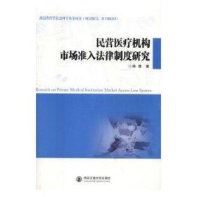 民營醫(yī)療機構(gòu)市場準入法律制度研究