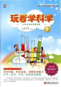 玩著學科學——小學生科學啟蒙讀物