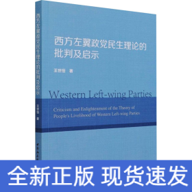 西方左翼政黨民生理論的批判及啟示