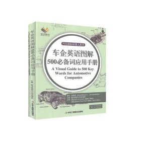 車企英語圖解500必備詞應用手冊