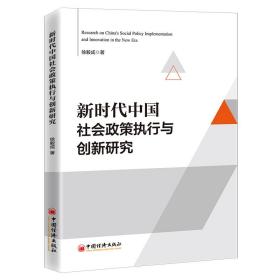 新時代中國社會政策執行與創新研究