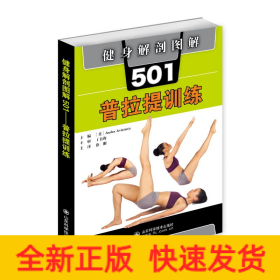 健身解剖圖解501(普拉提訓(xùn)練)