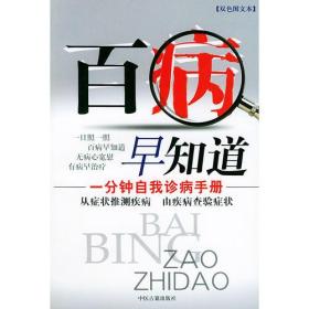 百病早知道——一分鐘自我診病手冊