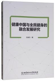 健康中國與全民健身的融合發展研究