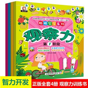 萬有聰明寶寶系列兒童觀察力全4冊