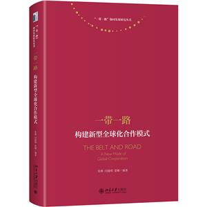 一帶一路構(gòu)建新型全球化合作模式