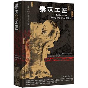 大家的藝術史叢書002秦漢工匠